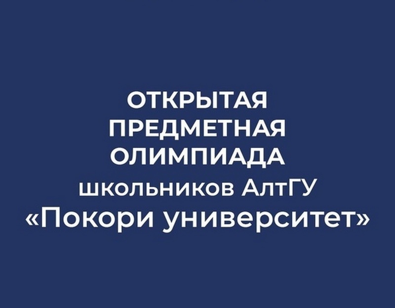 Открытая предметная многопрофильная олимпиада школьников АлтГУ «Покори университет».