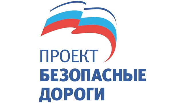 Безопасные дороги.